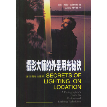 攝影大師的外景用光秘訣 攝影大師的外景用光秘訣