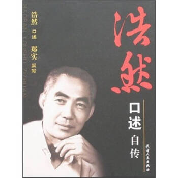 浩然口述自傳浩然鄭實采 浩然口述自傳浩然鄭實采