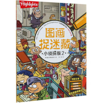 圖畫捉迷藏小偵探版2