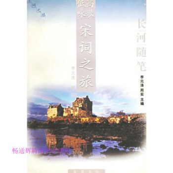 高歌低詠宋詞之旅李元洛