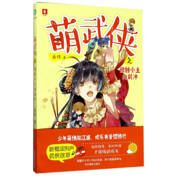 萌武俠之傲嬌小主向前沖 萌武俠之傲嬌小主向前沖