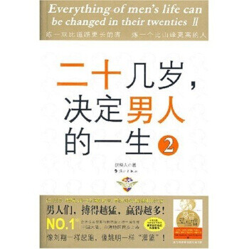 二十幾歲決定人的一生2 二十幾歲決定人的一生2