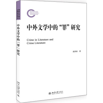 中外文學(xué)中的“罪”研究 中外文學(xué)中的“罪”研究
