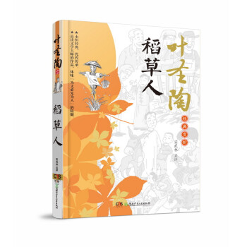 葉圣陶經(jīng)典賞析稻草人 葉圣陶經(jīng)典賞析稻草人