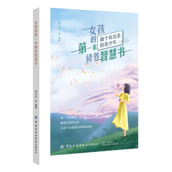 女孩的第一本修養智慧書 女孩的第一本修養智慧書