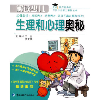 解讀少兒生理和心理奧秘 解讀少兒生理和心理奧秘
