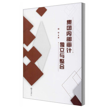 集團內部審計獨立與整合 集團內部審計獨立與整合