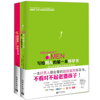 寫給男人的第一本懷孕書 寫給男人的第一本懷孕書