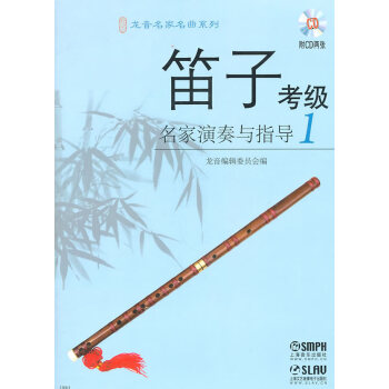 笛子考級名家演奏與指導 笛子考級名家演奏與指導