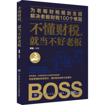 不懂財稅,就當不好老板 不懂財稅,就當不好老板