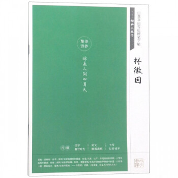 經典永流傳-林徽因詩鈔 經典永流傳-林徽因詩鈔