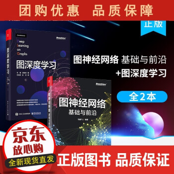 圖神經(jīng)網(wǎng)絡(luò)基礎(chǔ)與前沿 圖神經(jīng)網(wǎng)絡(luò)基礎(chǔ)與前沿