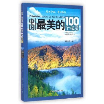 中國最美的100個秘境 中國最美的100個秘境
