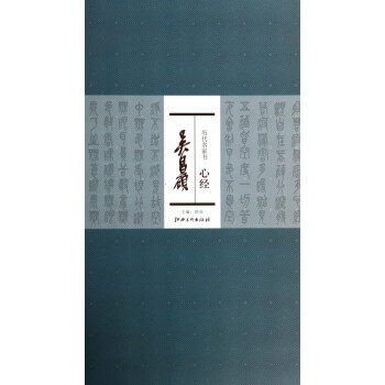 吳昌碩/歷代名家書心經 吳昌碩/歷代名家書心經