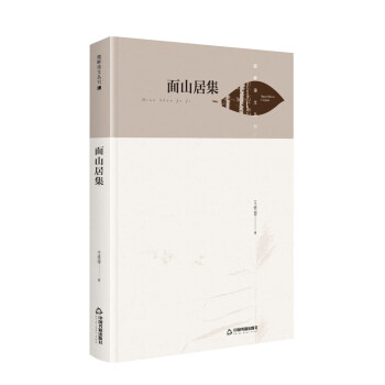 湖畔詩(shī)文叢刊—面山居集 湖畔詩(shī)文叢刊—面山居集