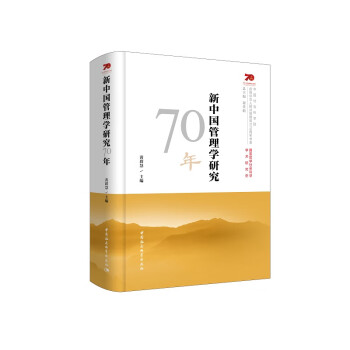新中國管理學研究70年 新中國管理學研究70年
