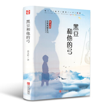匠心閱讀-黑豆和他的弓 匠心閱讀-黑豆和他的弓