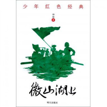 微山湖上/少年紅色經典 微山湖上/少年紅色經典