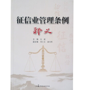 征信業(yè)管理?xiàng)l例釋義安建 征信業(yè)管理?xiàng)l例釋義安建