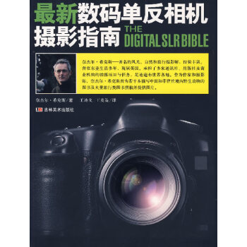 新數碼單反相機攝影指南 新數碼單反相機攝影指南