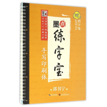 手寫印刷體/墨點練字寶 手寫印刷體/墨點練字寶