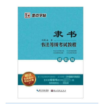 書法等級(jí)考試教程-隸書 書法等級(jí)考試教程-隸書