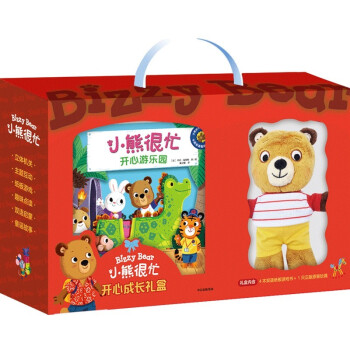 小熊很忙開心成長(zhǎng)禮盒 小熊很忙開心成長(zhǎng)禮盒