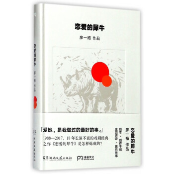 戀愛的犀牛/廖一梅作品 戀愛的犀牛/廖一梅作品