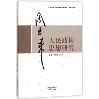 周恩來人民政協思想研究 周恩來人民政協思想研究