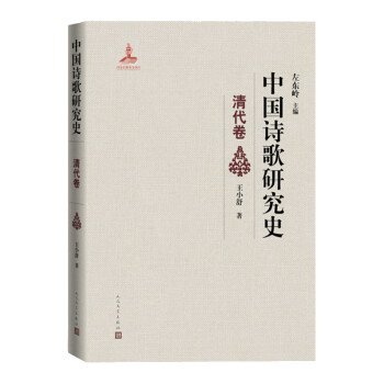 中國詩歌研究史清代卷 中國詩歌研究史清代卷