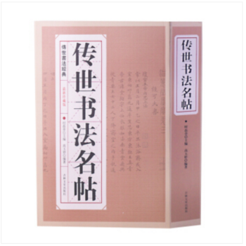 全新珍藏版傳世書法名帖 全新珍藏版傳世書法名帖