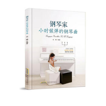 鋼琴家小時候彈的鋼琴曲 鋼琴家小時候彈的鋼琴曲