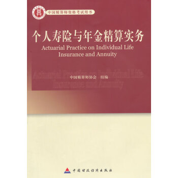 個人壽險與年金精算實務 個人壽險與年金精算實務