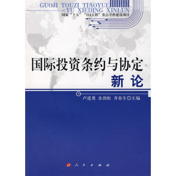 國際投資條約與協定新論 國際投資條約與協定新論