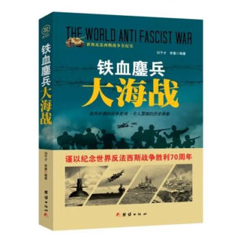 戰爭紀實鐵血鏖兵大海戰 戰爭紀實鐵血鏖兵大海戰