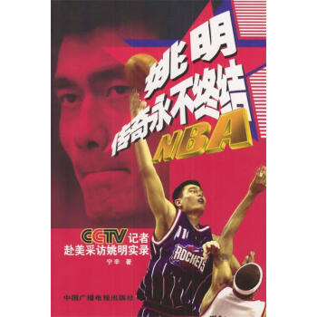 姚明傳奇永不終結寧辛著 姚明傳奇永不終結寧辛著