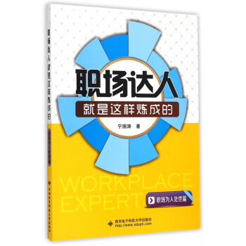 職場達人就是這樣煉成的 職場達人就是這樣煉成的