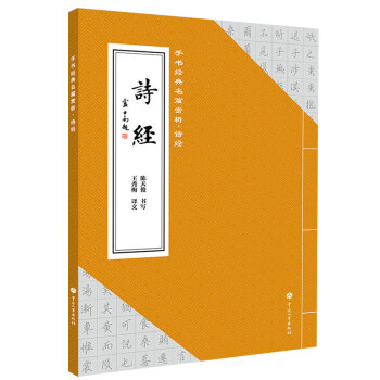 手書經典名篇賞析詩經 手書經典名篇賞析詩經