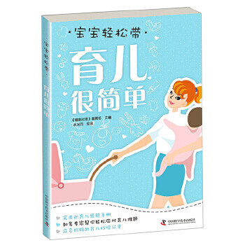 寶寶輕松帶育兒很簡單 寶寶輕松帶育兒很簡單
