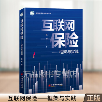 互聯(lián)網(wǎng)保險框架與實(shí)踐 互聯(lián)網(wǎng)保險框架與實(shí)踐