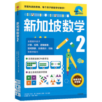 新加坡數(shù)學二年級中文版 新加坡數(shù)學二年級中文版