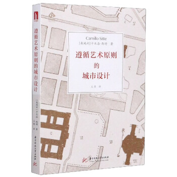 遵循藝術(shù)原則的城市設(shè)計 遵循藝術(shù)原則的城市設(shè)計