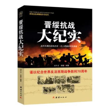 戰爭紀實晉綏抗戰大紀實 戰爭紀實晉綏抗戰大紀實