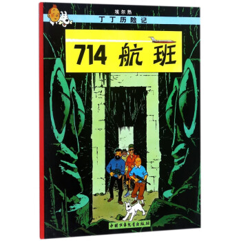 丁丁歷險記—714航班 丁丁歷險記—714航班