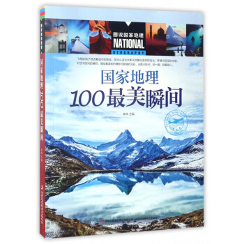 國家地理100最美瞬間 國家地理100最美瞬間