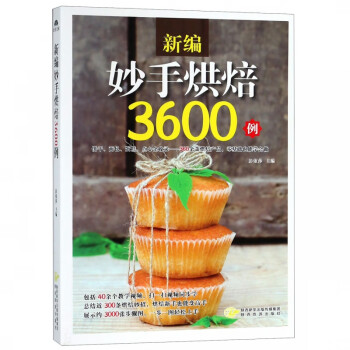 新編妙手烘焙3600例 新編妙手烘焙3600例