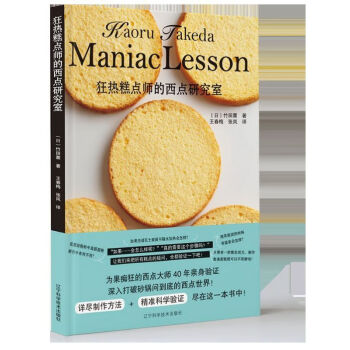 狂熱糕點師的西點研究室 狂熱糕點師的西點研究室
