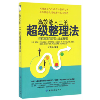 高效能人士的超級整理法 高效能人士的超級整理法