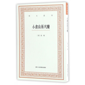 小倉山房尺牘/藝文叢刊 小倉山房尺牘/藝文叢刊