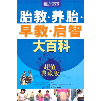 胎教養(yǎng)胎早教啟智大百科 胎教養(yǎng)胎早教啟智大百科